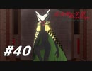 【真・女神転生Ⅲ初見実況】#40