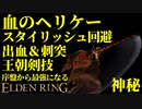 【エルデンリング】血のヘリケーで序盤から最強攻略【ELDENRING】