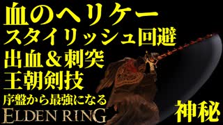 【エルデンリング】血のヘリケーで序盤から最強攻略【ELDENRING】