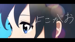 【アニメーションMV】よこがお / 優莉【オリジナル曲】