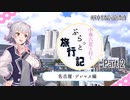 【CeVIO旅行】小春六花と行く ぷらっと旅行記 Part 2 [名古屋・デレマス 編]