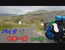 【ゆっくり】バイクで日本一周part80【山陽小野田→大分】