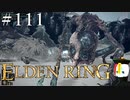 【ELDEN RING】狭間の地観光日記 #111