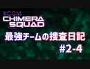【XCOM:CS】最強チームの捜査日記 #2-4【A.I.VOICE実況】