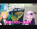 【Motor Town: Behind The Wheel】ゆかりとマキののんびり運送屋稼業記part１１