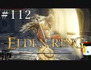 【ELDEN RING】狭間の地観光日記 #112