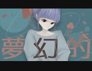 ISSY-夢幻的 feat.初音ミク
