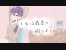 【オリジナルMV】人生は最高の暇つぶし　cover　よぞら。