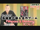 らくちゅーぶ#230　『Wepons & Warriors』について