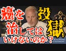 癌を治すという報酬 "The Reward for Curing Cancer"