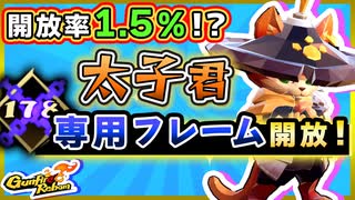 【Gunfire Reborn】太子君の専属フレームを開放する方法 VOICEROID実況