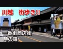 川越　街歩き！！　時の鐘　一番街　商店街　小江戸　埼玉　2022年　3月