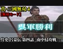 真・三國無双４ Part140 呉史 呂蒙伝 第四話『南中侵攻戦』呉軍vs南蛮軍【無双モード】