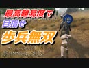 【Mount & Blade 2】近接のみの歩兵一人で無双する事を最高難易度で目指す　その７