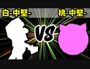 【カラー対抗戦】白-中堅- VS 桃-中堅-【二回戦第四試合】-64スマブラCPUトナメ実況-