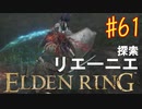 【初見実況】 考察しながら王になる　その６１ 【 ELDEN RING 】