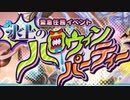 【実況】 今日から始まる害虫駆除物語 Part1643【FKG】