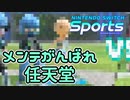 【Nintendo Switch Sports】メンテ終わんないね【ゆっくり実況】