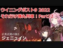 【ウイニングポスト9 2022】それ行け弾丸列車！Part22【VOICEROID実況プレイ】