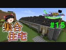【Minecraft】マイクラで、都市を造る。＃１５【ゆっくり実況】
