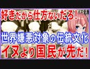 好きだから仕方ないだろ！世界で嫌悪対象の伝統文化が消滅の危機！犬より国民が先だ！