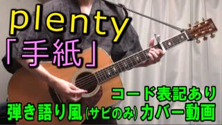 【コード有】plenty「手紙」 サビだけ弾き語り風 covered by hiro’【演奏動画】