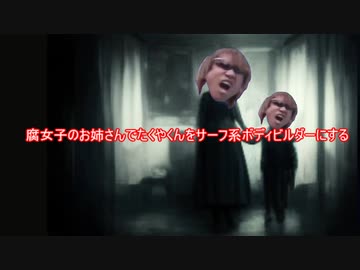 腐女子のお姉さんでたくやくんをサーフ系ボディビルダーにする