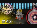 #43【刀剣乱舞無双】しんぷぷのとうらぶ無双※ネタバレ注意