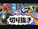 【実況】楽しすぎて脳がバグる！！part36の切り抜き【スプラトゥーン3】
