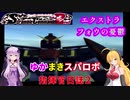【VOICEROID実況プレイ】ゆかりさんとマキさんのスーパーロボット指揮官日誌2冊目エクストラページ【PS2スーパーロボット大戦Scramble Commander2nd】