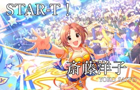 【デレステMAD】STAR-T！ －斉藤洋子－