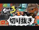 【実況】楽しすぎて脳がバグる！！part37の切り抜き【スプラトゥーン3】