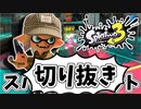 【実況】楽しすぎて脳がバグる！！part33の切り抜き【スプラトゥーン3】