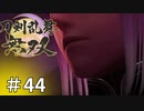 #44【刀剣乱舞無双】しんぷぷのとうらぶ無双※ネタバレ注意