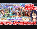 【ウマ娘ガチャ動画】1.5th Anniversary無料100連&ライトハロー1天井挑戦ガチャ【小窓屋巧弥/ウマ娘プリティーダービー】