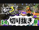 【実況】楽しすぎて脳がバグる！！part34の切り抜き【スプラトゥーン3】