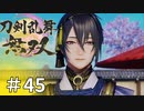 #45【刀剣乱舞無双】しんぷぷのとうらぶ無双※ネタバレ注意