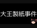 【ゆっくり朗読】ゆっくりさんと日本事件簿 その399