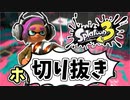 【実況】楽しすぎて脳がバグる！！part35の切り抜き【スプラトゥーン3】