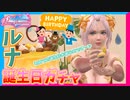 【DOAXVV】ルナのドルチェはサツマイモじゃなく栗！？そんなことより盛大にお祝いしようじゃないか！！【実況】