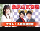 桑原由気寄席オンライン～第62幕～【入間国際宣言】