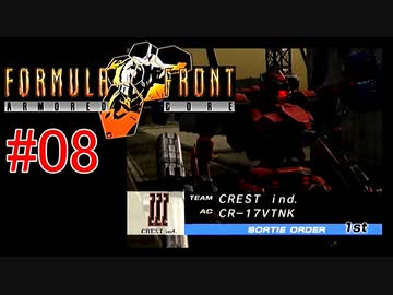 【#08】ARMORED CORE FORMULA FRONT【ゆっくり実況】