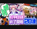 【モンスト実況】引いてしまったわ、円環の理に導かれて【まどマギコラボガチャ最後の20連】