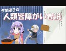 【読書感想】「頭のよさ」テスト(著:本田真美)【VOICEROID】