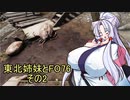 東北姉妹とFO76　その2「入植者とマチェットと虫」