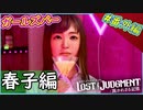 part番外編1 【春子編】色々な悩み。【ガールズバー】【LOST JUDGMENT:裁かれざる記憶】実況無し ロストジャッジメント