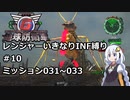 【地球防衛軍6】レンジャーいきなりINF縛り#10 M031~033【紲星あかり実況】