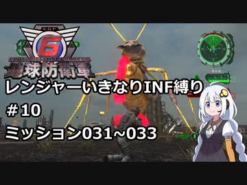 【地球防衛軍6】レンジャーいきなりINF縛り#10 M031~033【紲星あかり実況】