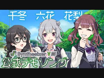 SEA you!! だいすけP feat.六花・花梨・千冬【Synthesizer V AI TOKYO６　公式デモソング】