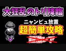 【にゃんこ大戦争】大狂乱のトリ降臨（蝶！猪鹿鳥）これが一番簡単な低レベル正攻法です！無課金キャラ+激レア2種【The Battle Cats】